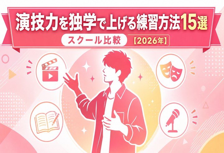 演技力を独学で上げる練習方法15選｜スクール比較【2026年】