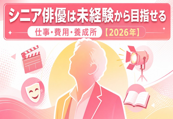 シニア俳優は未経験から目指せる｜仕事・費用・養成所【2026年】