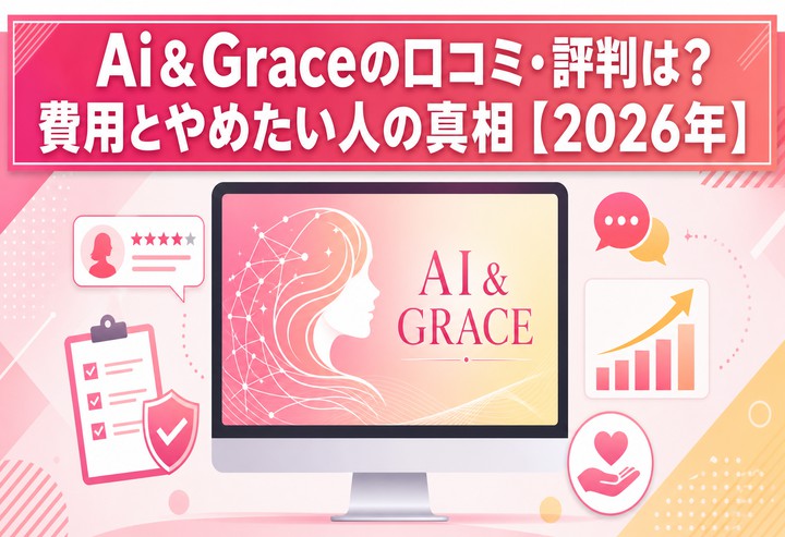 Ai&Graceの口コミ・評判は?費用とやめたい人の真相【2026年】