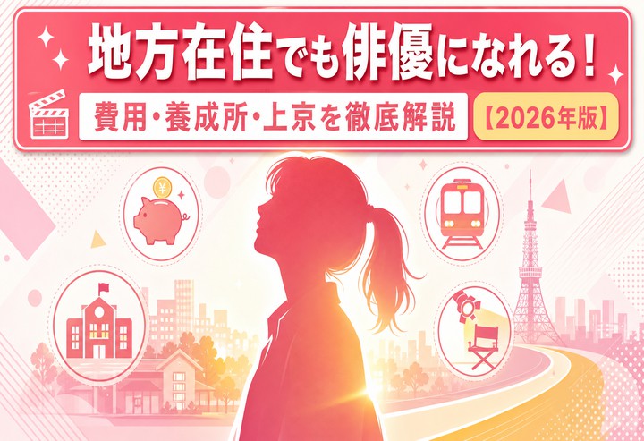 地方在住でも俳優になれる!費用・養成所・上京を徹底解説【2026年版】