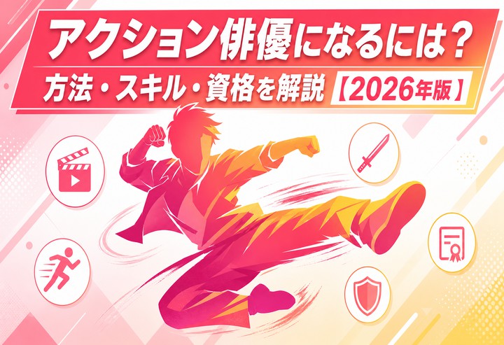 アクション俳優になるには？方法・スキル・資格を解説【2026年版】