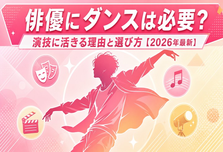 俳優にダンスは必要?演技に活きる理由と選び方【2026年最新】