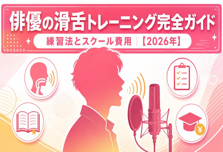 俳優の滑舌トレーニング完全ガイド｜練習法とスクール費用【2026年】