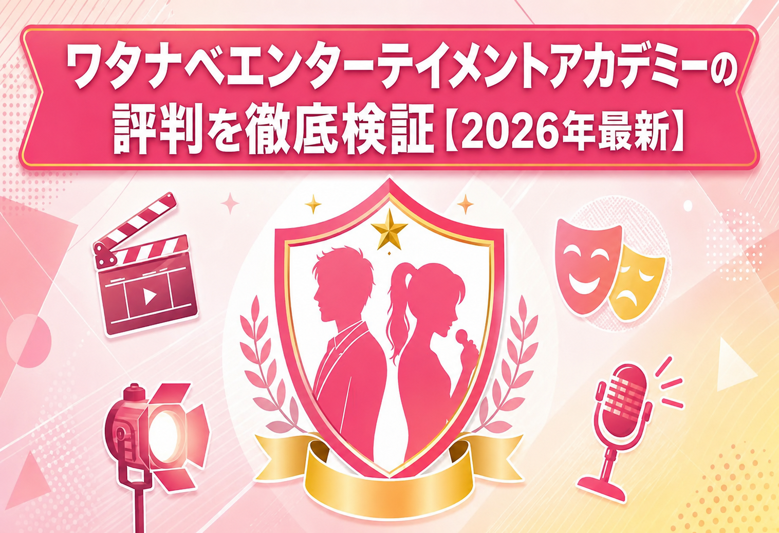 ワタナベエンターテイメントアカデミーの評判を徹底検証【2026年最新】
