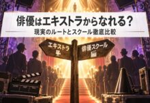 俳優はエキストラからなれる?現実のルートとスクール比較2026