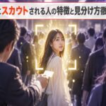 俳優にスカウトされる人の特徴とは？確率・場所・見分け方を徹底解説