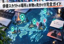 俳優スカウトの場所は？東京・地方の穴場と本物の見分け方2026