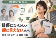 俳優になりたいと親に言えない人へ|説得法とスクール比較2026