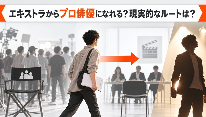 エキストラからプロ俳優になれる？現実的なルートは？
