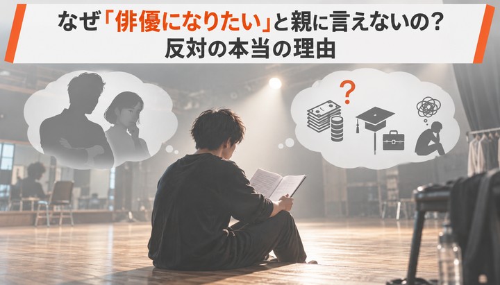 なぜ「俳優になりたい」と親に言えないの？反対の本当の理由