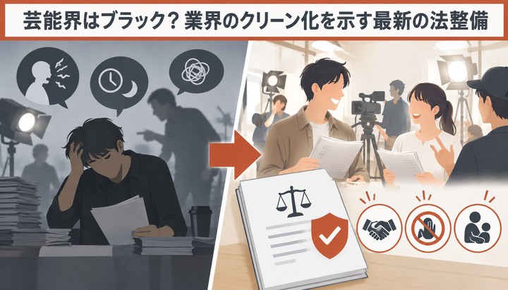 芸能界はブラック？業界のクリーン化を示す最新の法整備