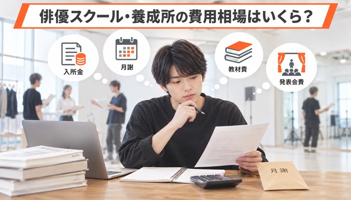 俳優スクール・養成所の費用相場はいくら？