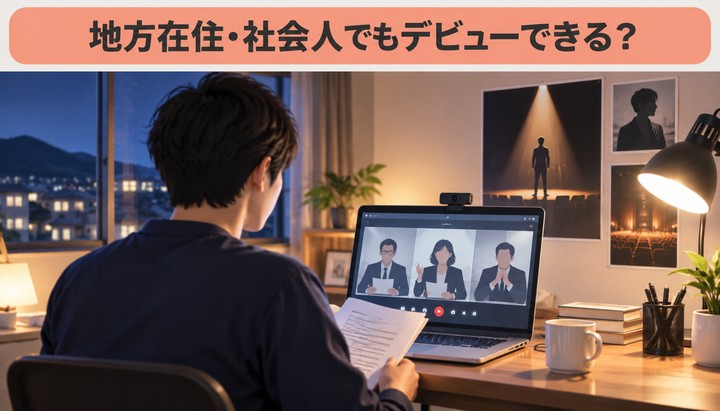 俳優スクール オンライン