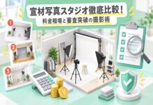 宣材写真スタジオ比較2026｜料金相場と審査突破の撮影術