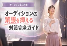 オーディションの緊張を抑える方法7選｜震えや頭真っ白の対策2026