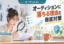 オーディションに落ちる理由7選｜2026年最新・対策と注意点