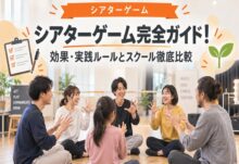 シアターゲームとは？効果・ゲーム・俳優スクール比較2026