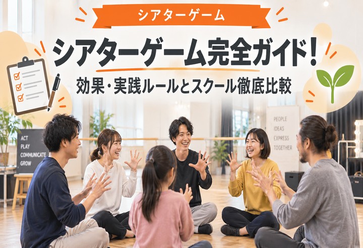 シアターゲームとは？効果・ゲーム・俳優スクール比較2026