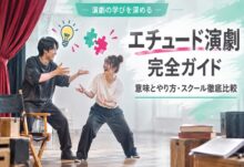 エチュード演劇とは？意味・やり方と俳優スクール比較2026