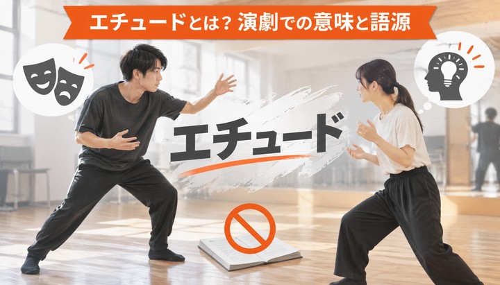 エチュードとは？演劇での意味と語源