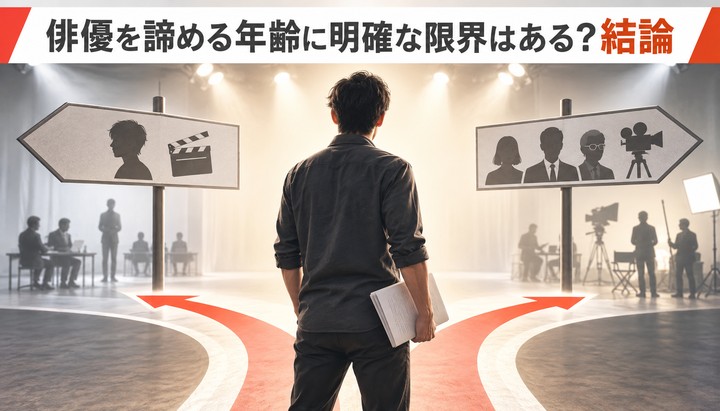 俳優を諦める年齢に明確な限界はある？結論