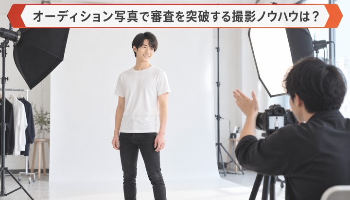 オーディション写真で審査を突破する撮影ノウハウは？