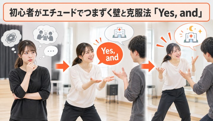 初心者がエチュードでつまずく壁と克服法「Yes, and」